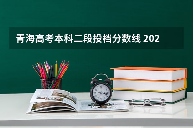 青海高考本科二段投档分数线 2022新疆高考录取人数及录取率