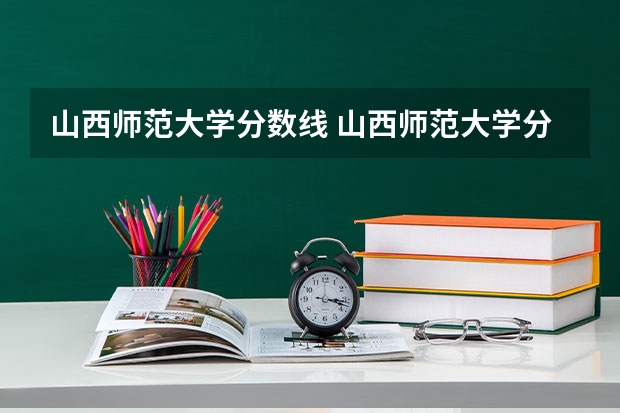 山西师范大学分数线 山西师范大学分数