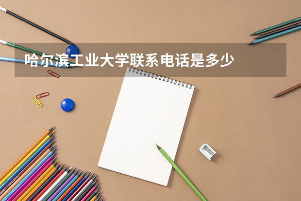 哈尔滨工业大学联系电话是多少