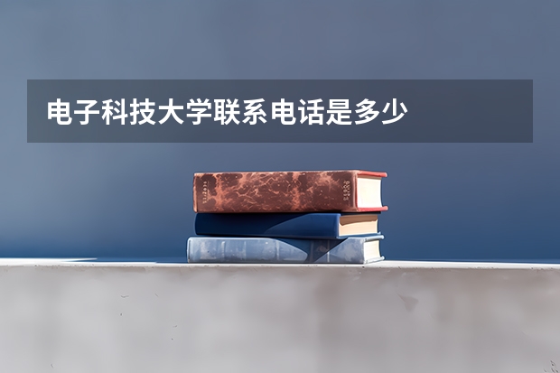 电子科技大学联系电话是多少