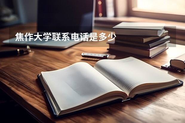 焦作大学联系电话是多少