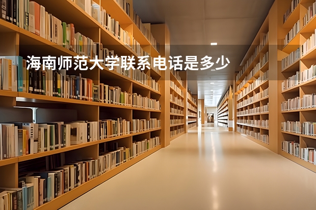 海南师范大学联系电话是多少