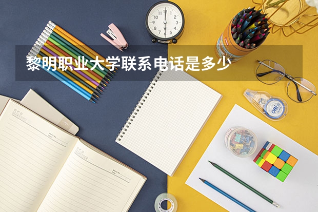 黎明职业大学联系电话是多少