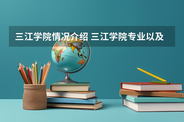 三江学院情况介绍 三江学院专业以及录取分数