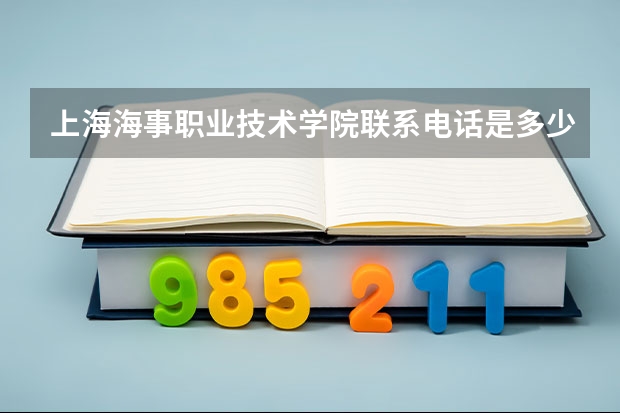 上海海事职业技术学院联系电话是多少