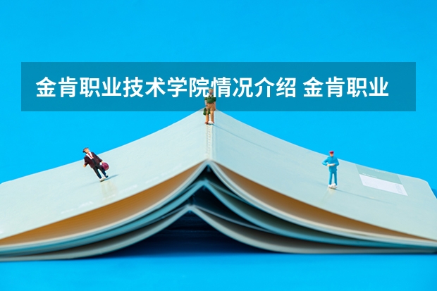 金肯职业技术学院情况介绍 金肯职业技术学院专业以及录取分数