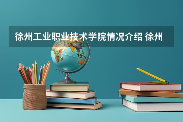 徐州工业职业技术学院情况介绍 徐州工业职业技术学院专业以及录取分数