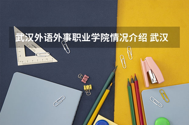 武汉外语外事职业学院情况介绍 武汉外语外事职业学院专业以及录取分数