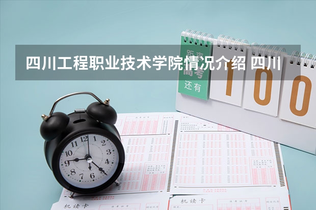 四川工程职业技术学院情况介绍 四川工程职业技术学院专业以及录取分数