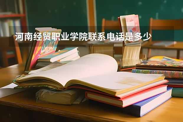 河南经贸职业学院联系电话是多少