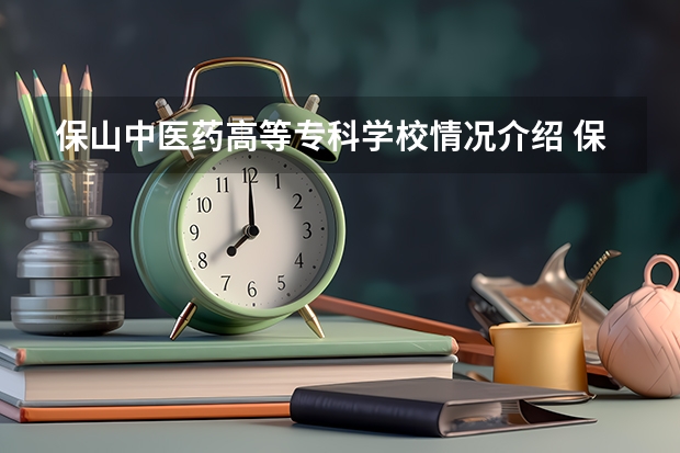 保山中医药高等专科学校情况介绍 保山中医药高等专科学校专业以及录取分数