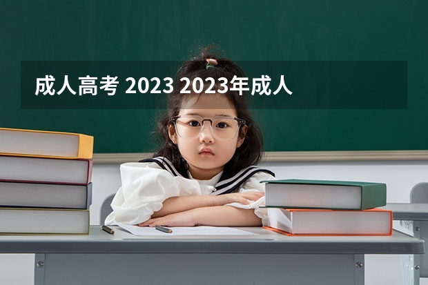 成人高考 2023 2023年成人高考时间