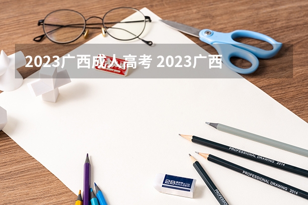 2023广西成人高考 2023广西成考报名时间及报名入口？