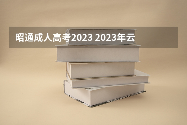 昭通成人高考2023 2023年云南成人高考报名时间