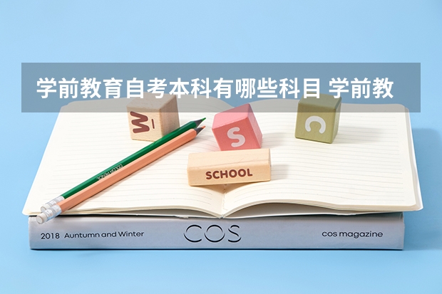 学前教育自考本科有哪些科目 学前教育自考本科有哪些课程？