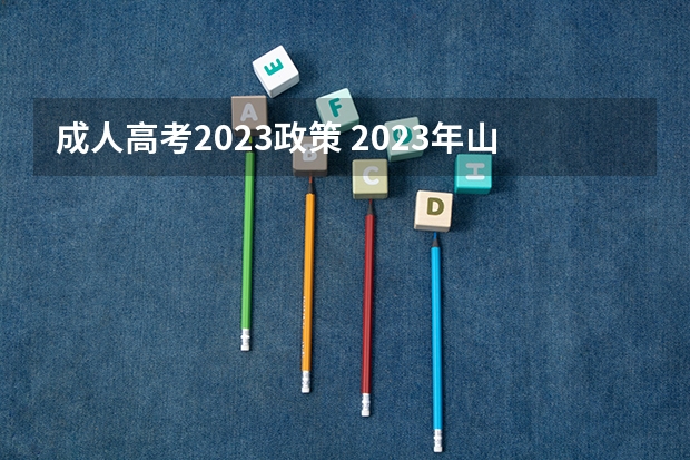 成人高考2023政策 2023年山东成人高考报名条件及收费标准是什么？