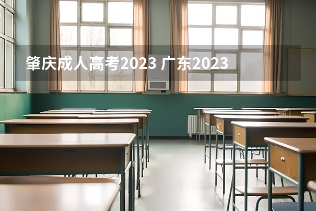 肇庆成人高考2023 广东2023成考报名时间在几月份 什么时候考试？