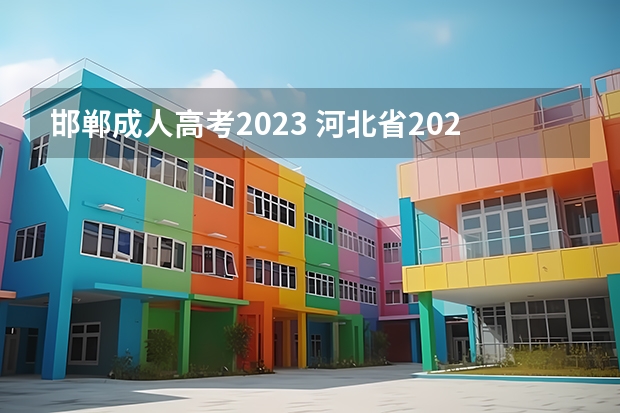 邯郸成人高考2023 河北省2023年成人高考报名时间