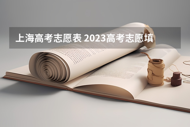 上海高考志愿表 2023高考志愿填报时间表