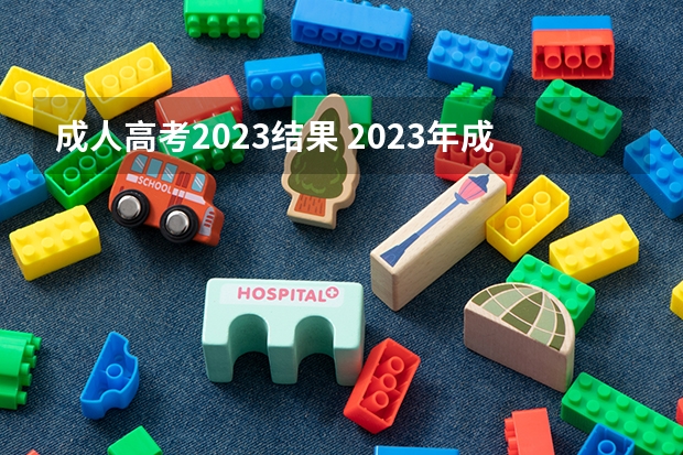 成人高考2023结果 2023年成考什么时候出成绩 分数怎么查询？