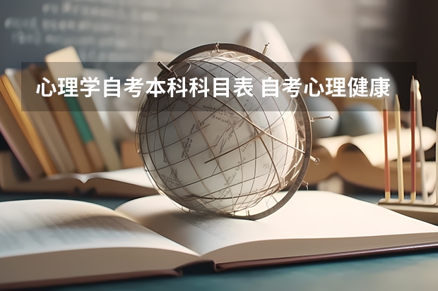 心理学自考本科科目表 自考心理健康教育本科专业有哪些科目？