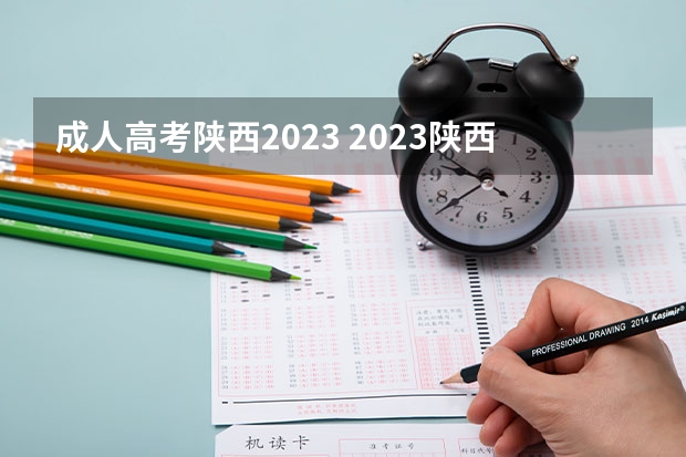 成人高考陕西2023 2023陕西成人本科网上报名入口及报考网址？