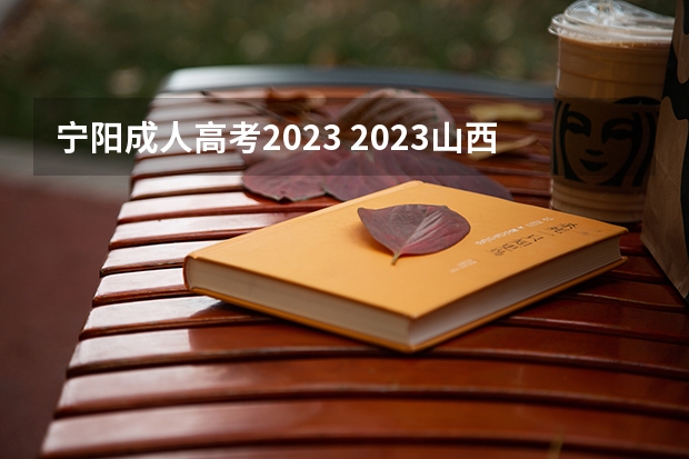 宁阳成人高考2023 2023山西省成人高考时间