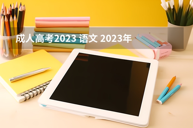 成人高考2023 语文 2023年成人高考科目