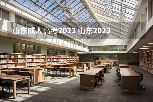 山东成人高考2023 山东2023成人高考报名时间及流程安排？