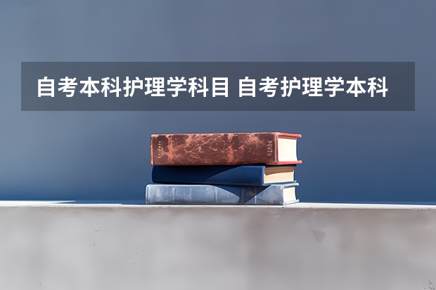 自考本科护理学科目 自考护理学本科考什么？