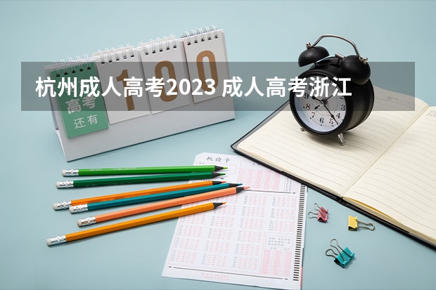 杭州成人高考2023 成人高考浙江报名时间2023具体时间？