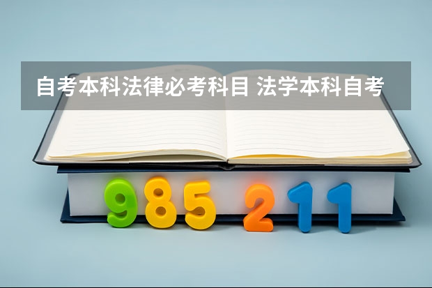 自考本科法律必考科目 法学本科自考考哪些科目