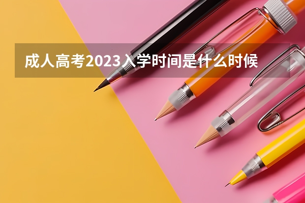 成人高考2023入学时间是什么时候？