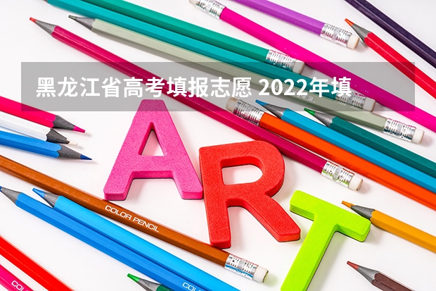 黑龙江省高考填报志愿 2022年填志愿参考：黑龙江理科538分对应的大学