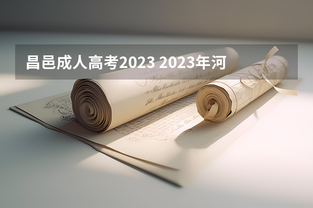 昌邑成人高考2023 2023年河北省成人高考报名时间