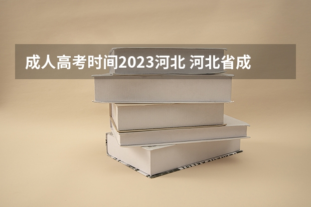 成人高考时间2023河北 河北省成人高考2023年考试时间