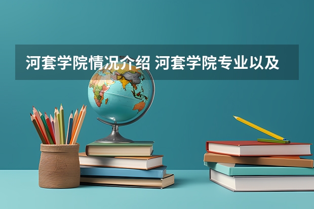 河套学院情况介绍 河套学院专业以及录取分数