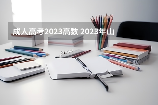 成人高考2023高数 2023年山东成人高考考几门？