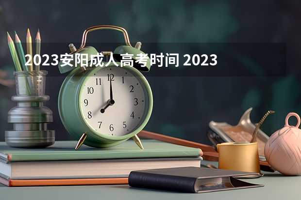 2023安阳成人高考时间 2023年成人高考时间