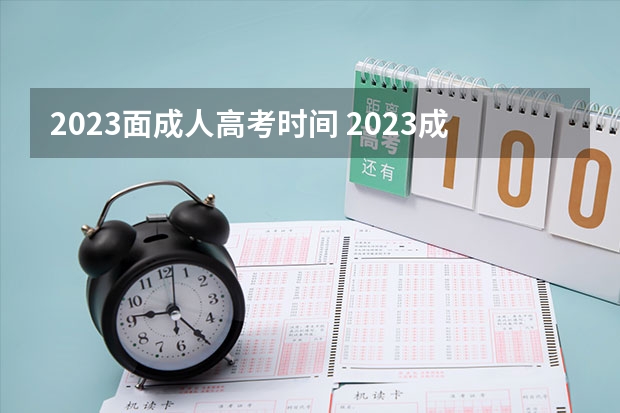 2023面成人高考时间 2023成人高考什么时候考