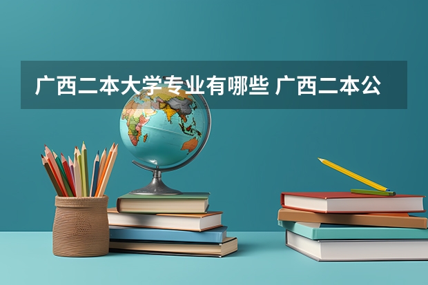 广西二本大学专业有哪些 广西二本公办网络与新媒体专业有哪个