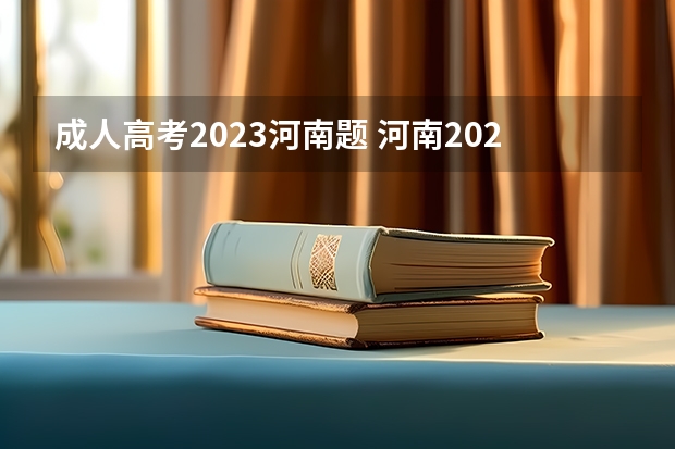 成人高考2023河南题 河南2023成人高考时间