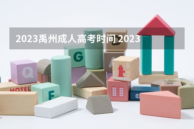 2023禹州成人高考时间 2023成人高考什么时候考