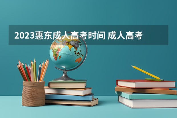 2023惠东成人高考时间 成人高考考试时间2023年具体时间