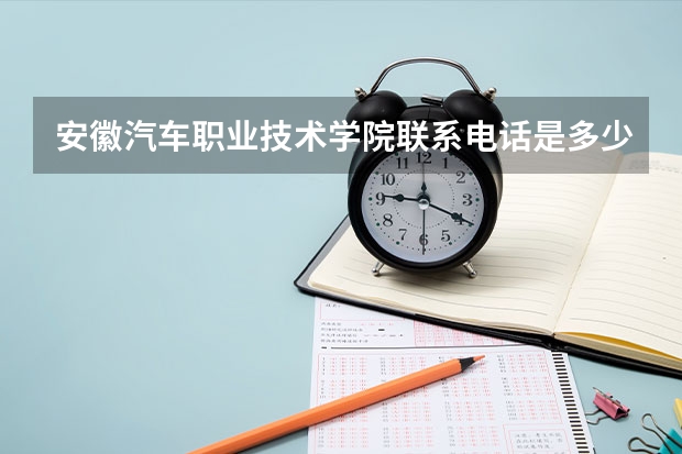 安徽汽车职业技术学院联系电话是多少