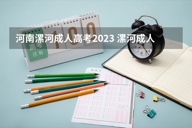 河南漯河成人高考2023 漯河成人高考考试时间2023