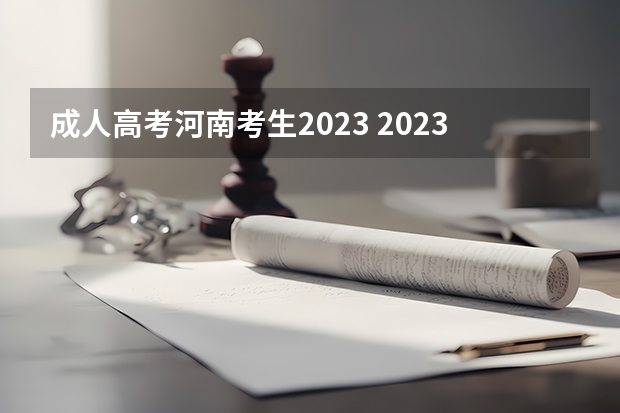 成人高考河南考生2023 2023河南成人本科怎么报名 成考有什么要求？