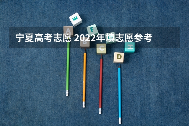 宁夏高考志愿 2022年填志愿参考：宁夏理科444分对应的大学