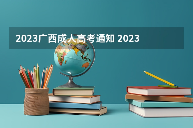 2023广西成人高考通知 2023广西成考报名时间及报名入口？