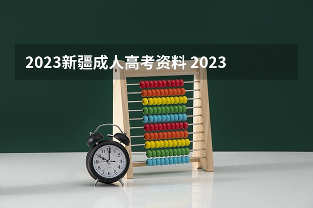 2023新疆成人高考资料 2023年新疆成人高考具体考试科目有哪些？